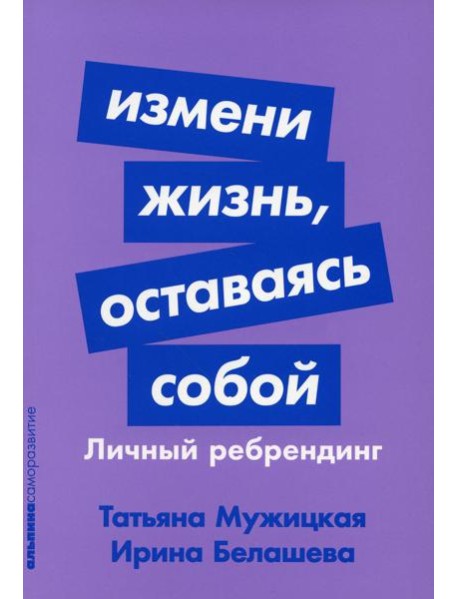 Измени жизнь, оставаясь собой: Личный ребрендинг