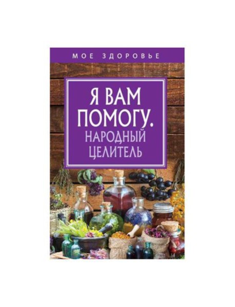 Я вам помогу. Народный целитель