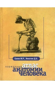 Карманный атлас анатомии человека. 7-е изд., перераб. и доп