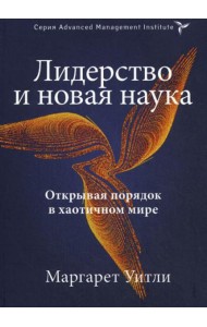 Лидерство и новая наука. Открывая порядок в хаотичном мире