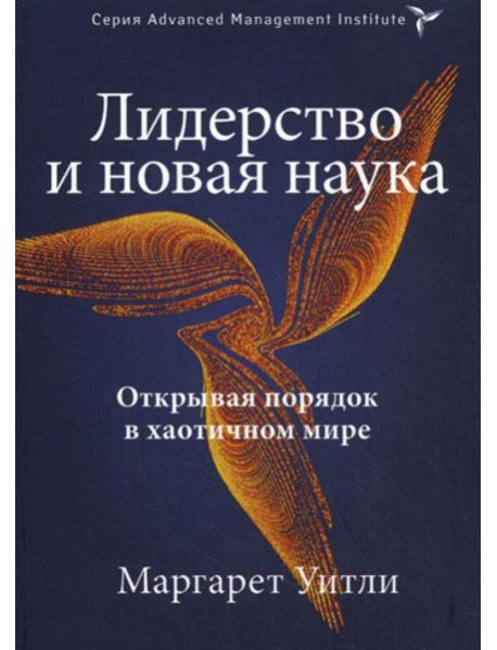 Лидерство и новая наука. Открывая порядок в хаотичном мире