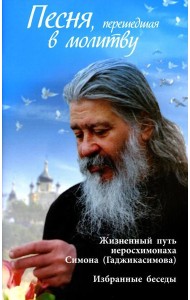 Песня, перешедшая в молитву. Жизненный путь иеросхимонаха Симона (Гаджикасимова). Избранные беседы