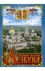 Азбука. Родные истоки