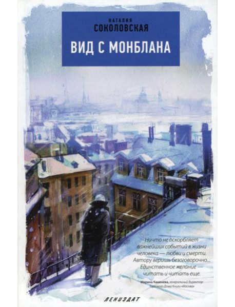 Вид с Монблана: повести
