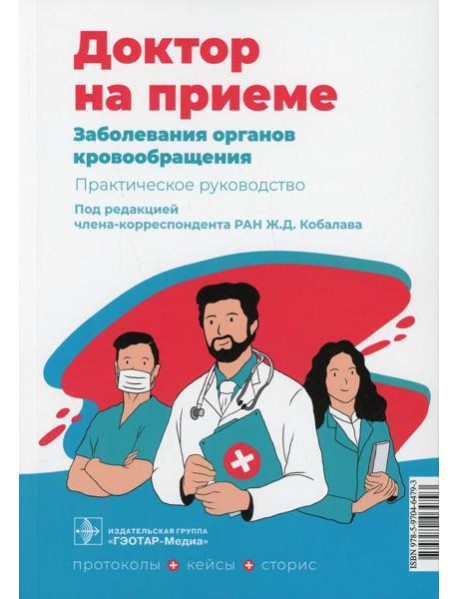 Заболевания органов кровообращения. Практическое руководство