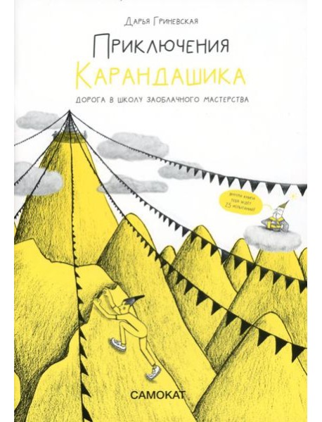 Приключения карандашика. Дорога в Школу Заоблачного Мастерства
