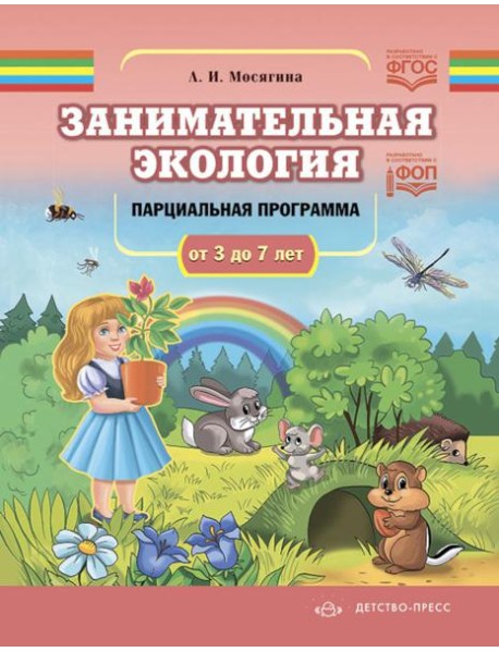 Занимательная экология. Парциальная программа (от 3 до 7 лет)
