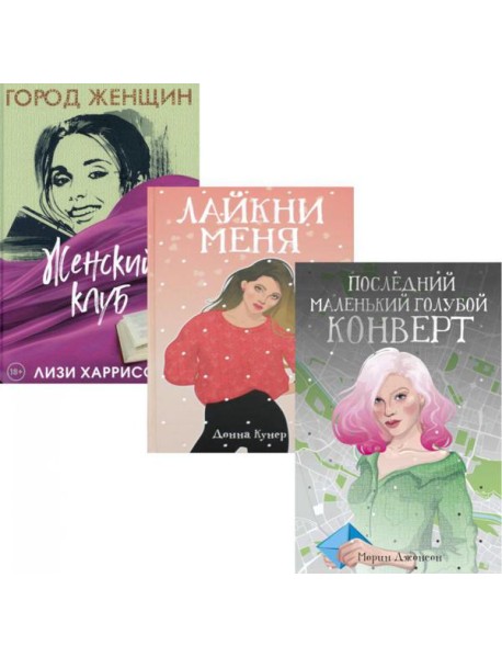 Все про любовь. Вып. 2 (комплект из 3-х книг)