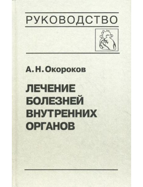 Лечение болезней внутренних органов. Т. 3. Кн. 1. Лечение болезней сердца и сосудов