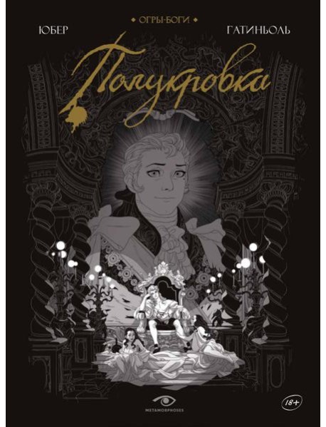 Огры-Боги: Полукровка: графический роман