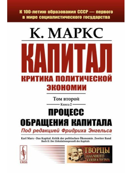 Капитал: Критика политической экономии: Т. 2. Кн. 2: Процесс обращения капитала