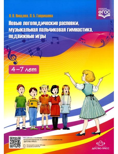Новые логопедические распевки, музыкальная пальчиковая гимнастика, подвижные игры. ФГОС