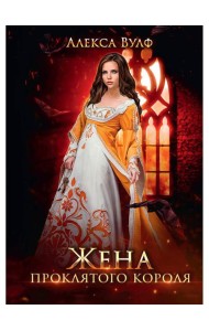 Жена проклятого короля