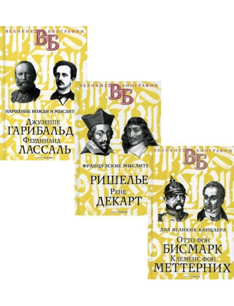 Жизнь великих. Политики и бунтари (комплект из 3-х книг)