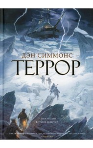 Террор: роман