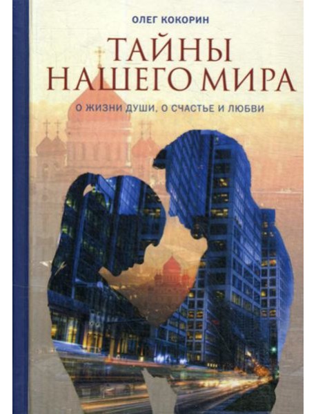 Тайны нашего мира. О жизни души, о счастье и любви
