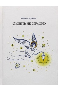 Любить не страшно: повесть