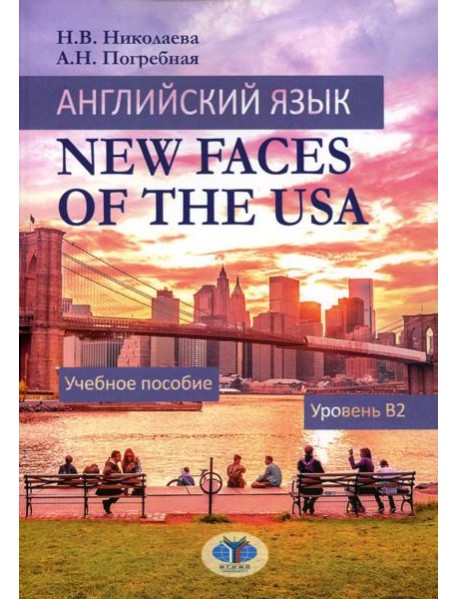 Английский язык. New Faces of the USA: Учебное пособие:  уровень B2