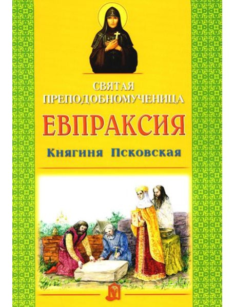 Святая преподобномученица Евпраксия Княгиня Псковская