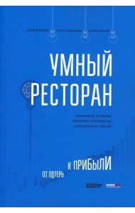 Умный ресторан: от потерь к прибыли: эффективное управление, бережливое производство, дополнительная прибыль