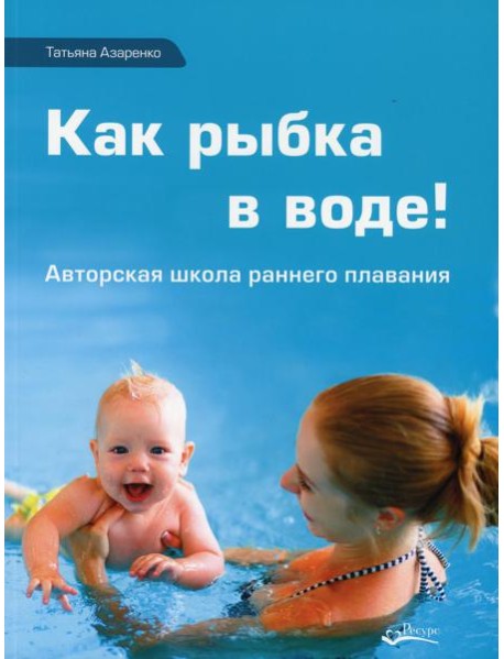 Как рыбка в воде. Авторская школа раннего плаванья