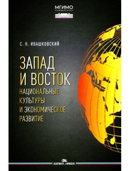 Запад и Восток. Национальные культуры и экономическое развитие: монография