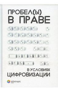 Пробелы в праве в условиях цифровизации: сборник научных трудов