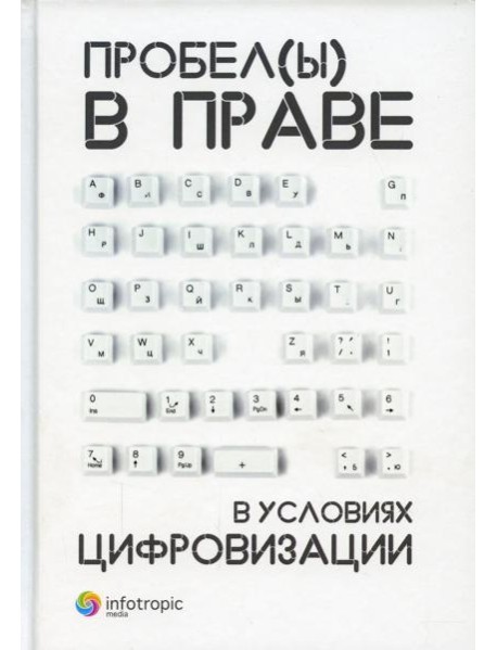 Пробелы в праве в условиях цифровизации: сборник научных трудов