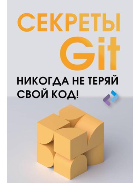 Секреты Git. Никогда не теряй свой код!