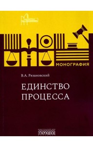 Единство процесса: монография