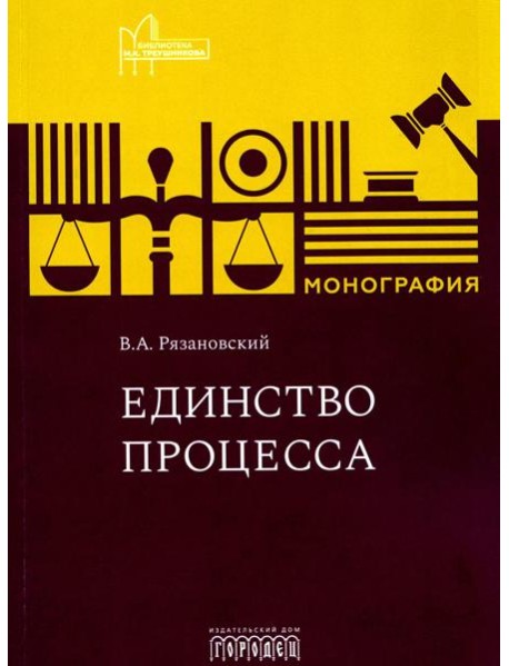 Единство процесса: монография