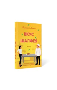 Вкус шалфея: роман