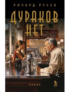 Дураков нет: роман