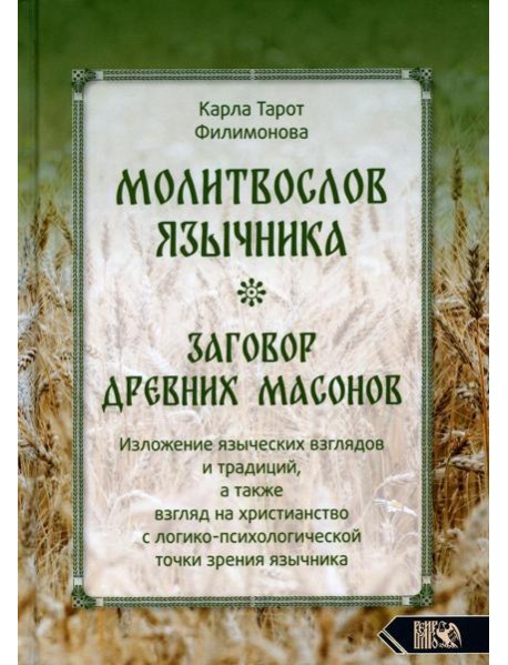 Молитвослов язычника. Заговор древних масонов. Изложение языческих взглядов и традиций, а также взгляд на христианство с лог.-псих. точки зрения язычн