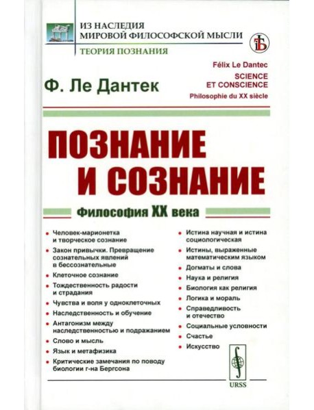 Познание и сознание: Философия ХХ века. Пер. с фр.