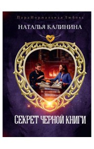 Секрет черной книги