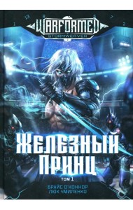 Железный Принц. Первая книга цикла
