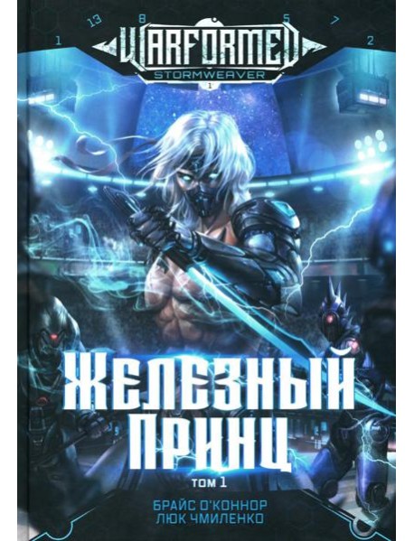 Железный Принц. Первая книга цикла 