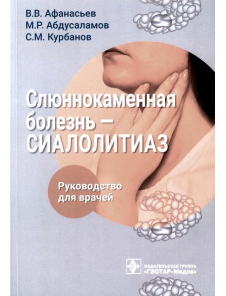Слюннокаменная болезнь - сиалолитиаз: руководство для врачей