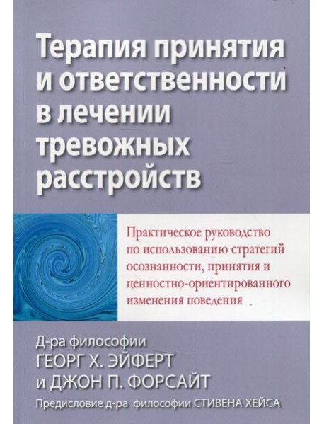 Терапия принятия и ответственности в лечении тревожных расстройств. Практическое руководство по использованию стратегий осознанности