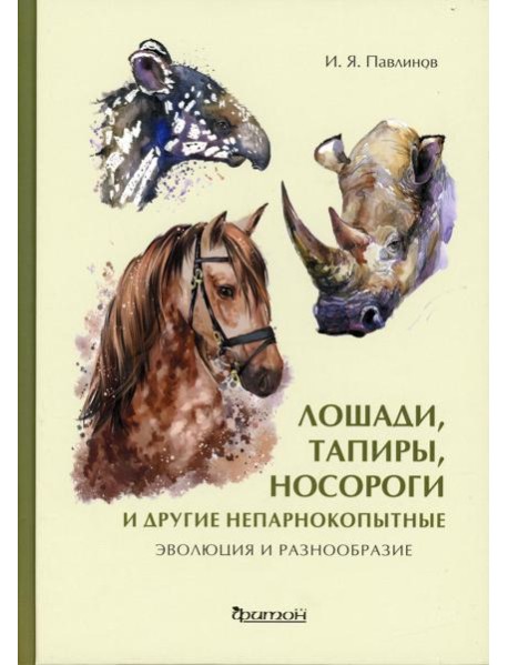 Лошади, тапиры, носороги и другие непарнокопытные: эволюция и разнообразие