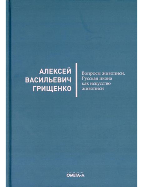 Вопросы живописи. Русская икона как искусство живописи