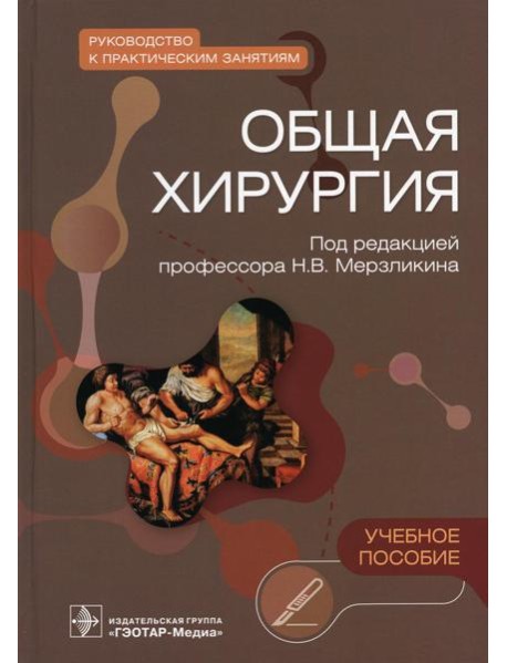 Общая хирургия. Руководство к практическим занятиям: Учебное пособие