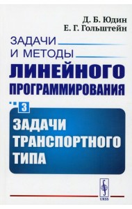 Задачи и методы линейного программирования. Кн. 3: Задачи транспортного типа (обл.)