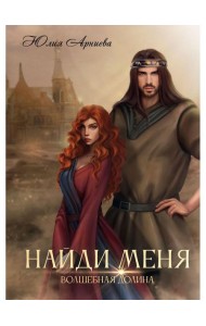 Найди меня