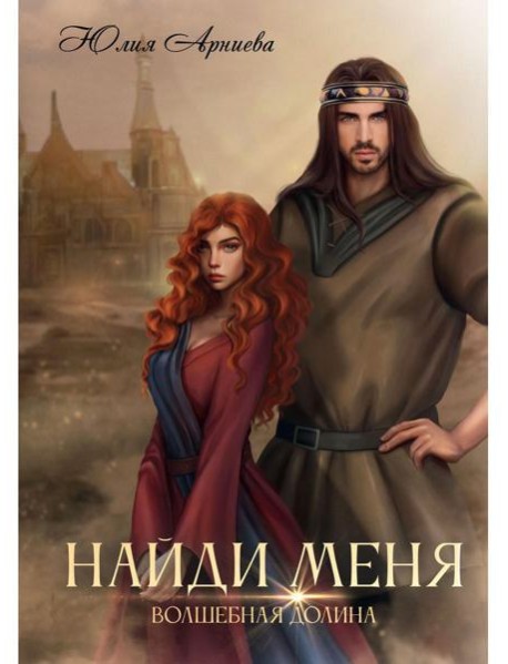 Найди меня