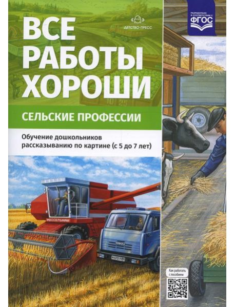 Все работы хороши. Сельские профессии. Обучение дошкольников рассказыванию по картине (5-7 лет) ФГОС