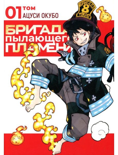 Бригада пылающего пламени. Т. 1: манга