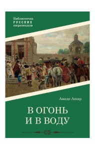 В огонь и в воду: роман
