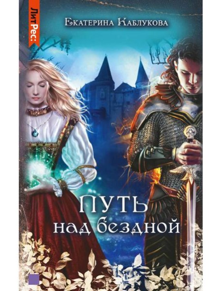 Путь над бездной